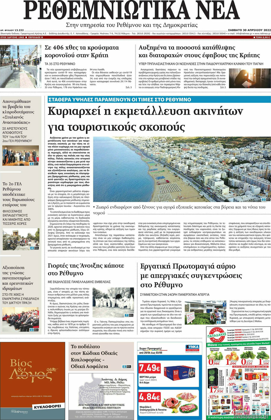 Ρεθεμνιώτικα Νέα