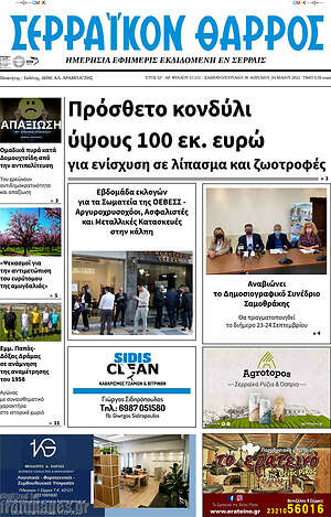 Πρωτοσέλιδο Σερραϊκόν Θάρρος