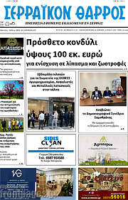 /Σερραϊκόν Θάρρος