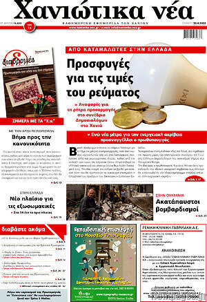 Πρωτοσέλιδο Χανιώτικα Νέα