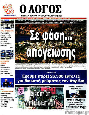 Πρωτοσέλιδο εφημερίδας Ο Λόγος - protoselida