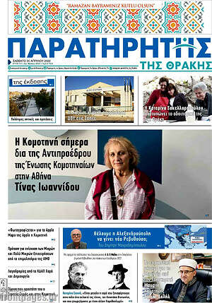 Πρωτοσέλιδο Παρατηρητής