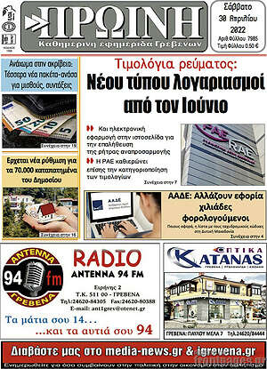 Πρωτοσέλιδο Πρωινή Γρεβενών