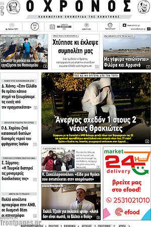 Πρωτοσέλιδο Χρόνος