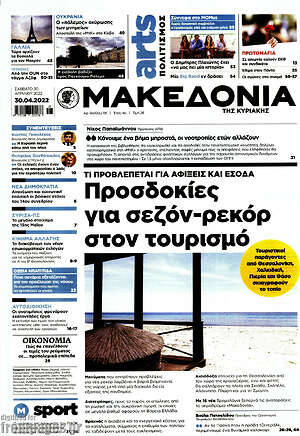 Μακεδονία: Προσδοκίες για σεζόν-ρεκόρ στον τουρισμό