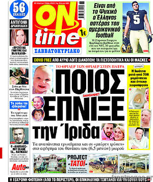 Πρωτοσέλιδο εφημερίδας ON time - protoselida