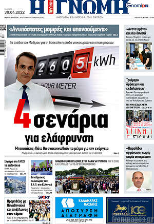 Πρωτοσέλιδο Η Γνώμη