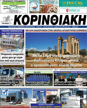 Πρωτοσέλιδο Κορινθιακή
