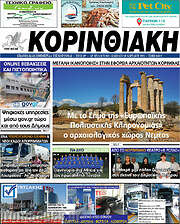/Κορινθιακή