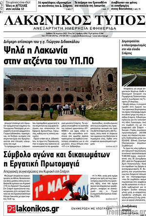 Πρωτοσέλιδο Λακωνικός Τύπος