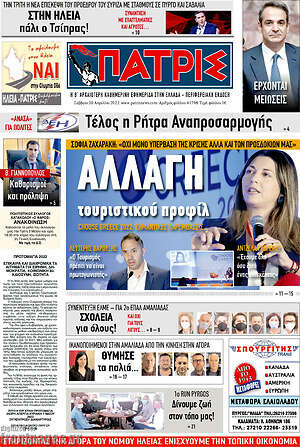 Πρωτοσέλιδο Πατρίς