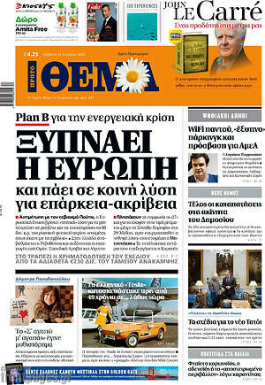 Πρώτο Θέμα: Ξυπνάει η Ευρώπη και πάει σε κοινή λύση για επάρκεια-ακρίβεια