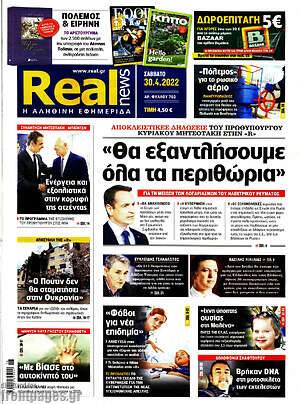 Real News: "Θα εξαντλήσουμε όλα τα περιθώρια"
