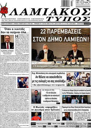 Πρωτοσέλιδο Λαμιακός Τύπος