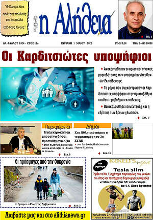 Πρωτοσέλιδο Η Αλήθεια