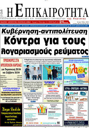 Πρωτοσέλιδο Η Επικαιρότητα