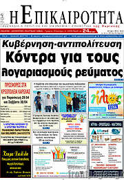 /Η Επικαιρότητα
