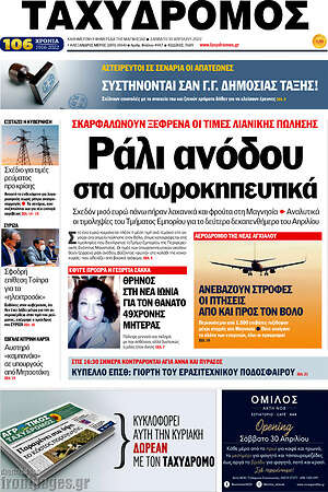 Πρωτοσέλιδο Ταχυδρόμος