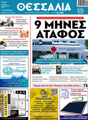 Πρωτοσέλιδο Θεσσαλία