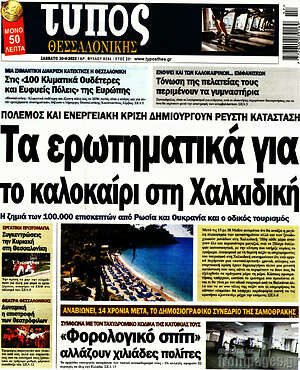 Πρωτοσέλιδο εφημερίδας Τύπος Θεσσαλονίκης - protoselida