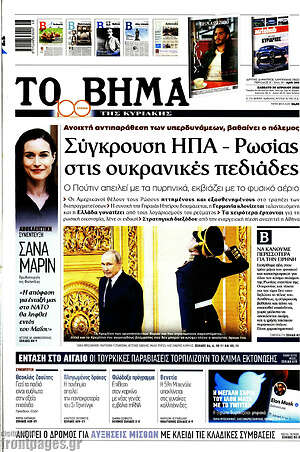 Το Βήμα: Σύγκρουση ΗΠΑ - Ρωσίας στις ουκρανικές πεδιάδες