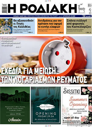Πρωτοσέλιδο Η Ροδιακή