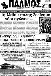 /Παλμός Αιτωλοακαρνανίας