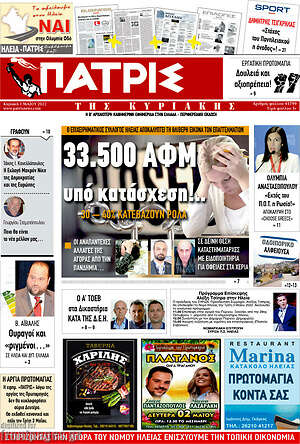 Πρωτοσέλιδο Πατρίς
