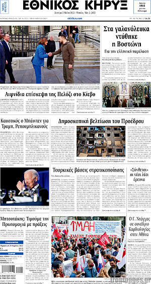 Πρωτοσέλιδο Εθνικός Κήρυξ