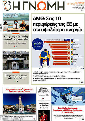 Πρωτοσέλιδο Η Γνώμη