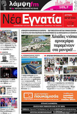 Πρωτοσέλιδο Νέα Εγνατία