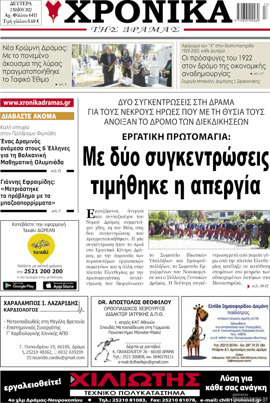 Χρονικά της Δράμας