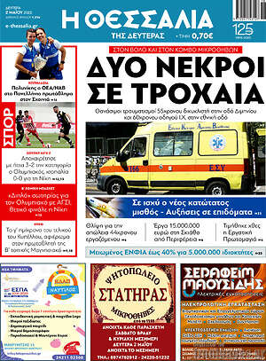 Πρωτοσέλιδο Θεσσαλία