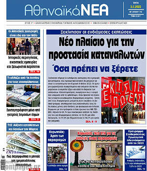 Πρωτοσέλιδο Αθηναϊκά Νέα