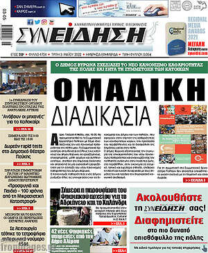 Πρωτοσέλιδο Συνείδηση
