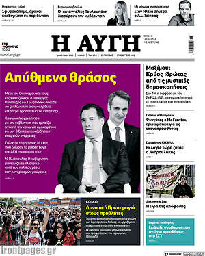 Αυγή: Απύθμενο θράσος