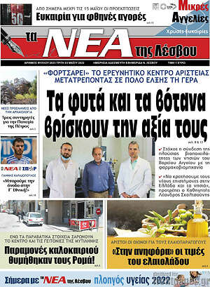 Πρωτοσέλιδο Νέα της Λέσβου