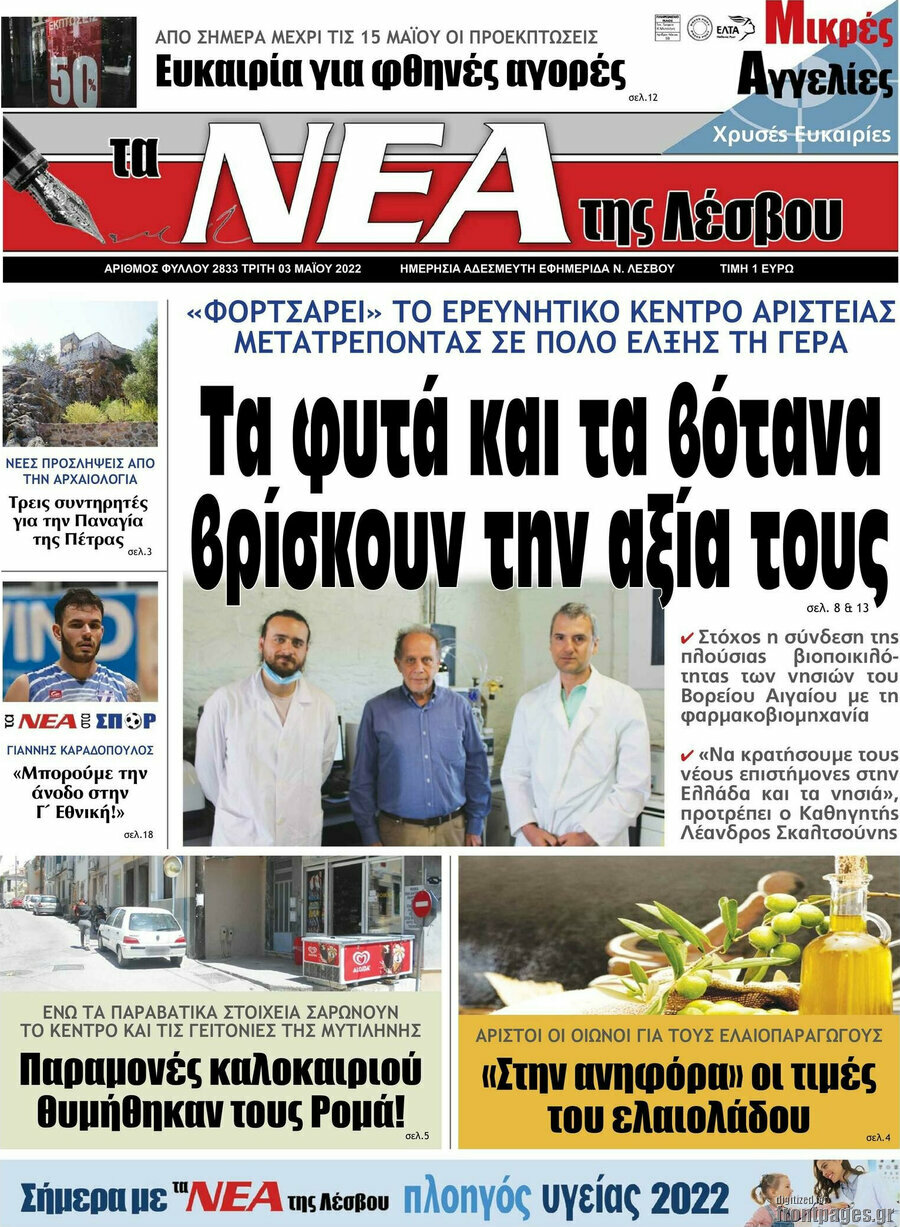 Νέα της Λέσβου