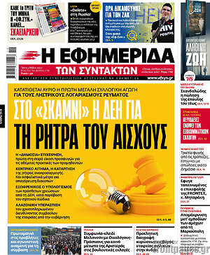 Η εφημερίδα των συντακτών: Στο "σκαμνί" η ΔΕΗ για τη ρήτρα του αίσχους
