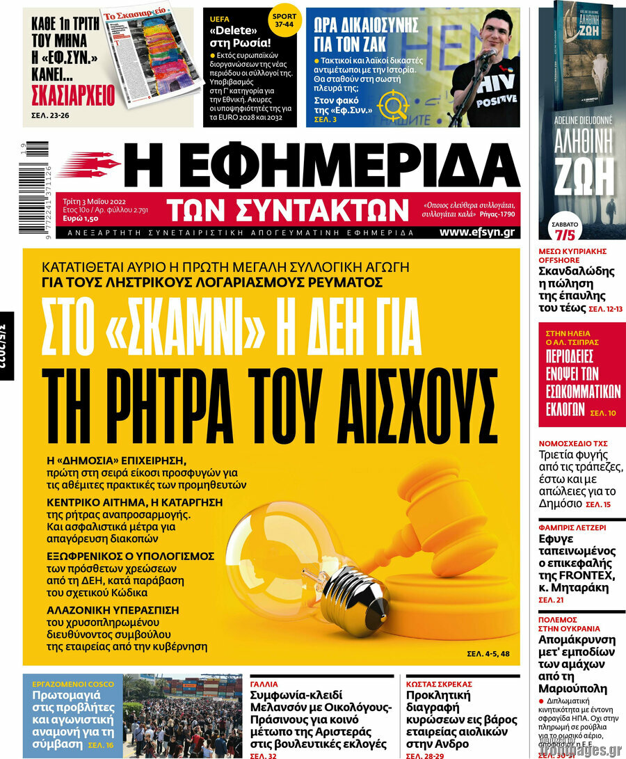 Η εφημερίδα των συντακτών