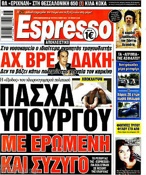 Πρωτοσέλιδο εφημερίδας Espresso - protoselida