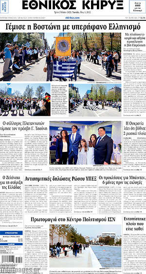 Πρωτοσέλιδο Εθνικός Κήρυξ