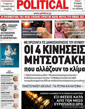 Πρωτοσέλιδο εφημερίδας Political - protoselida
