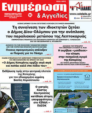 Πρωτοσέλιδο Ενημέρωση και Αγγελίες