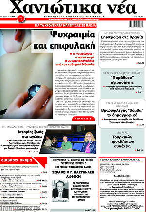 Πρωτοσέλιδο Χανιώτικα Νέα