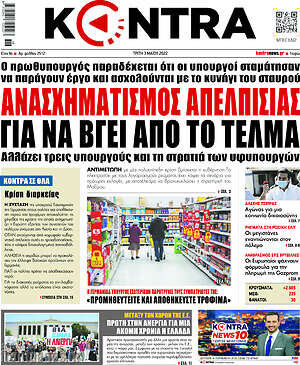Kontra News: Ανασχηματισμός απελπισίας για να βγει από το τέλμα