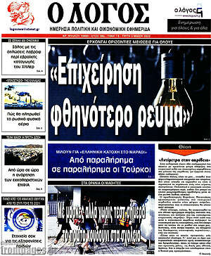 Πρωτοσέλιδο εφημερίδας Ο Λόγος - protoselida