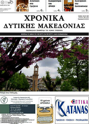 Πρωτοσέλιδο Χρονικά