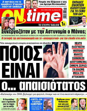 Πρωτοσέλιδο εφημερίδας ON time - protoselida