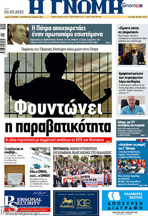 Πρωτοσέλιδο Η Γνώμη